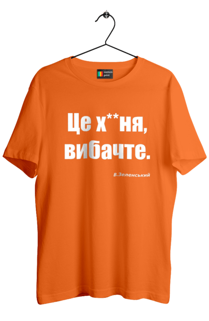 Футболка чоловіча з принтом "Зеленський про санкції". Війна, володимир зеленський, зеленський, зеленський про санкції, патріотична, прикольні написи, смішна, україна, цитата зеленського. 2070702