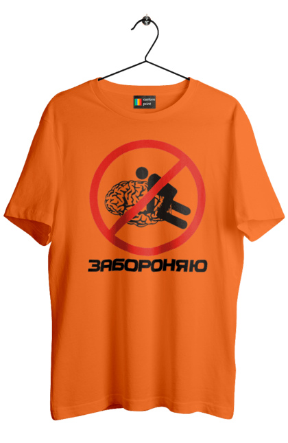 Футболка чоловіча з принтом "Забороняю". Гумор, забороняю, мем, мозок, прикол, с принтом, смішна. 2070702