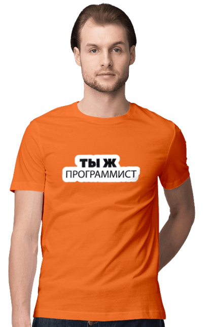Футболка чоловіча з принтом "Ти ж програміст". Angular, c, css, html, it, javascript, jquery, php, python, react, svelt, vue, айтишник, айті, гумор, код, кодувати, прогер, програміст, програмісти, ти ж, ти ж програміст, тиж програміст. 2070702