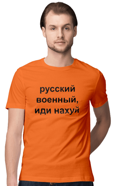 Футболка чоловіча з принтом "Російський військовий, йди нахуй". 18+, агресія, армія, війна, військовий, гумор, зміїний, йди нахуй, мем, оборона, острів, патріот, прикордонники, рашка, російська, російський військовий, росія, україна. 2070702