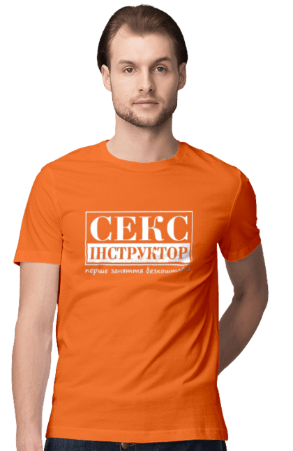 Футболка чоловіча з принтом "Секс Інструктор". Гумор, мем, молодіжна, перше заняття безкоштовно, прикол, прикольна, секс, секс інструктор. 2070702