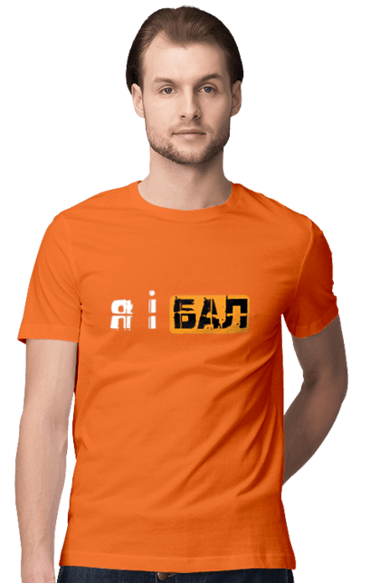 Футболка чоловіча з принтом "Я і бал". Гумор, мем, молодіжна, прикол, приколи, прикольні написи, смішна, я і бал. 2070702