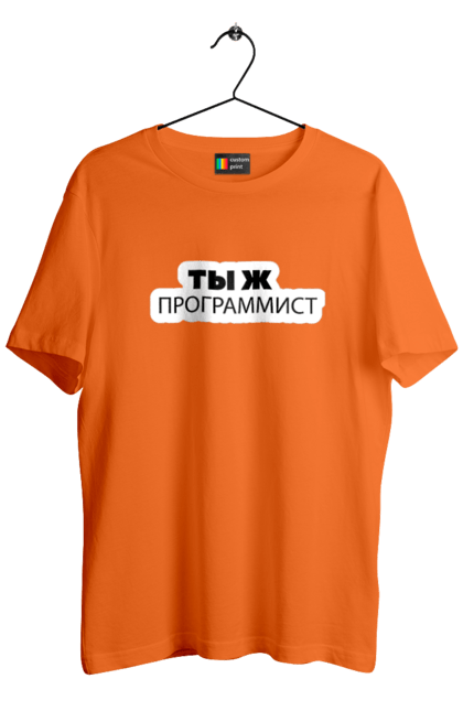 Футболка чоловіча з принтом "Ти ж програміст". Angular, c, css, html, it, javascript, jquery, php, python, react, svelt, vue, айтишник, айті, гумор, код, кодувати, прогер, програміст, програмісти, ти ж, ти ж програміст, тиж програміст. 2070702