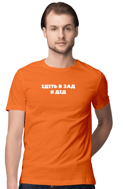 Ідіть в зад я дід