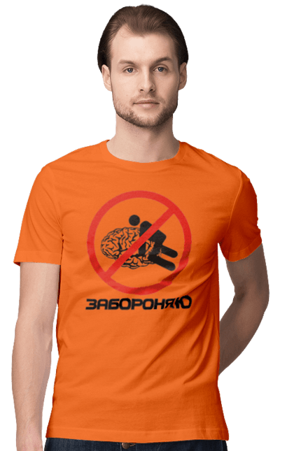 Футболка чоловіча з принтом "Забороняю". Гумор, забороняю, мем, мозок, прикол, с принтом, смішна. 2070702