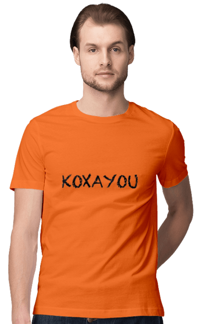 Футболка чоловіча з принтом "Кохаю". Kohayou, кохання, кохаю. futbolka.stylus.ua