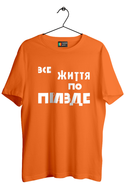 Футболка чоловіча з принтом "Все життя по Правде". Варламов, варламова, все життя, все по правде, мерч варламова, по правде, правда, прикольна, як у варламова. 2070702