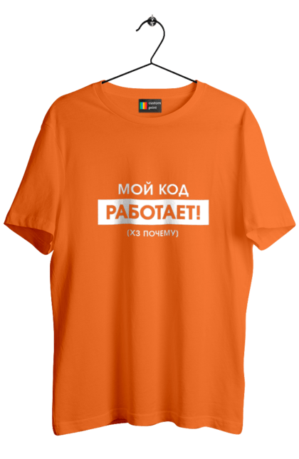 Футболка чоловіча з принтом "Мій код працює )х чому". Angular, c, css, html, it, javascript, jquery, php, python, react, svelt, vue, айтишник, айті, гумор, код, кодувати, прогер, програміст, програмісти, ти ж, ти ж програміст, тиж програміст. 2070702