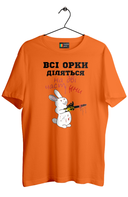 Футболка чоловіча з принтом "Всі орки діляться на дві частини". Все орки, всі орки, делятся, діляться, зсу, кролик, кролик с бензопилой, на две части, на дві частини, приколи. 2070702