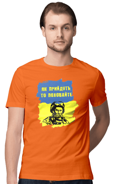 Футболка чоловіча з принтом "Тарас Шевченко, як прийдуть то поховайте". Прапор, символ україни, тарас шевченко, україна, шевченко. 2070702