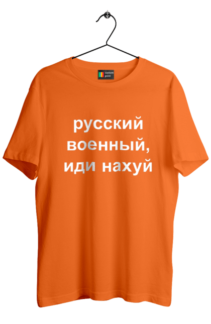 Футболка чоловіча з принтом "Російський військовий, йди нахуй". 18+, агресія, армія, війна, військовий, гумор, зміїний, йди нахуй, мем, оборона, острів, патріот, прикордонники, рашка, російська, російський військовий, росія, україна. 2070702