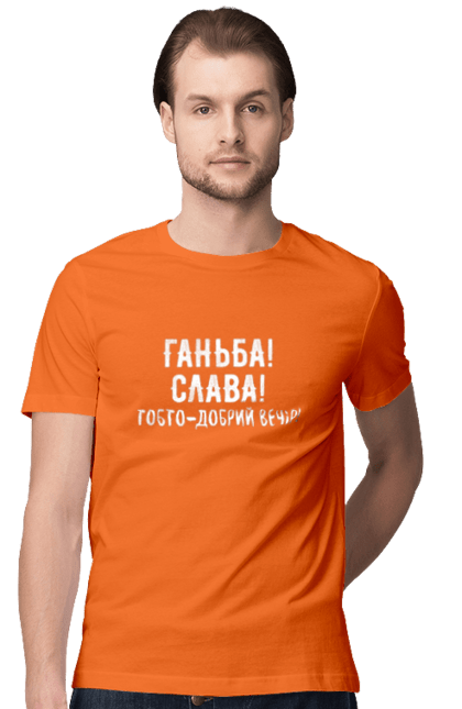 Футболка чоловіча з принтом "Ганьба! Слава!". Доброго вечора, мем, меми, слава, слава україні, смішні написи, україна, шоу, шоу довгоносиків. 2070702