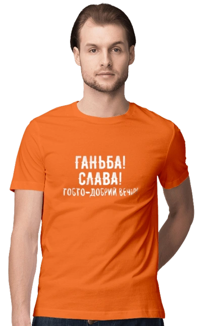 Ганьба! Слава!