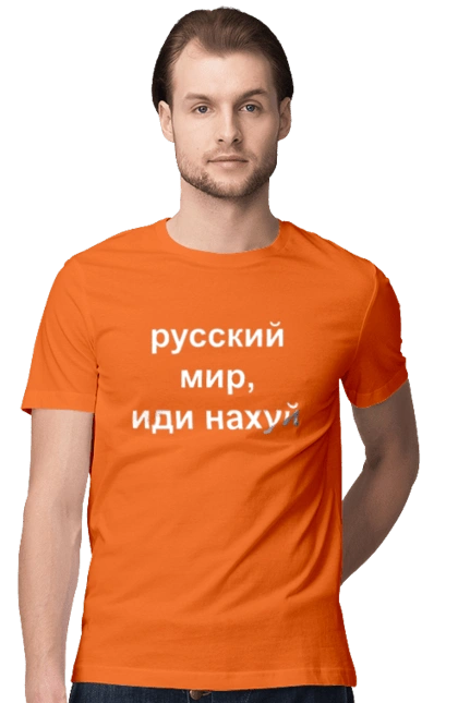 Російський світ, йди нахуй