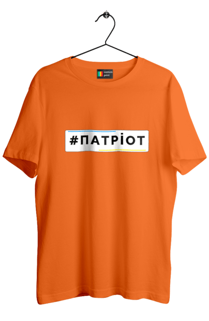 Футболка чоловіча з принтом "Патріот". Війна, герб, збройні сили україни, зсу, патріотична, прапор україни, русский военный корабль, україна, українська символіка, я патріот. 2070702