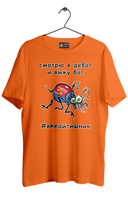 Футболка чоловіча з принтом "Дивлюся В Дебаг". Айтішник, баг, відладчик, гумор, дебагер, жарт, код, комп’ютерник, налагодження, помилка, програміст, професійний, професія, тест, тижайтішнік, я ж айтішник, я ж програміст. 2070702