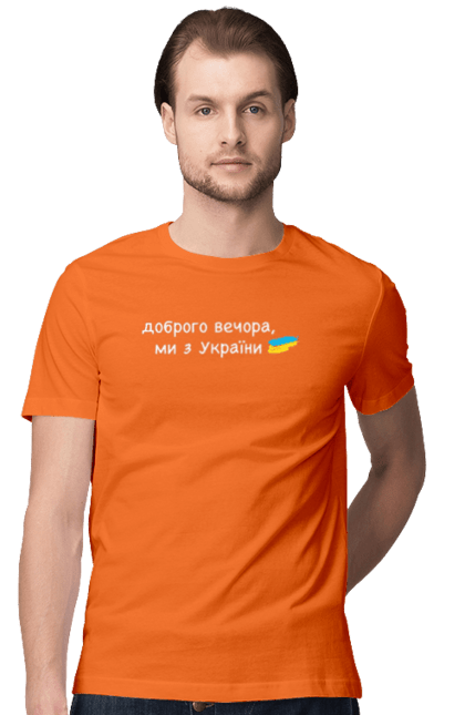 Футболка чоловіча з принтом "Доброго вечора, ми з україни". Війна, вірю в зсу, добрий вечір, доброго вечора, иди нахуй, ні війні, орда, путін хуйло, слава україні. PrintMarket - інтернет-магазин одягу та аксесуарів з принтами плюс конструктор принтів - створи свій унікальний дизайн