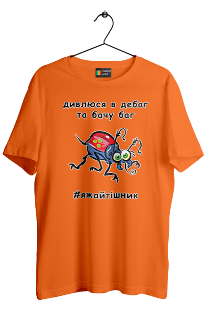 Футболка чоловіча з принтом "Дивлюся В Дебаг". Баг, відладчик, гумор, дебагер, жарт, код, комп, комп’ютерник, налагодження, помилка, програміст, професійний, професія, тижайтішнік, я ж айтішник, я ж програміст. 2070702