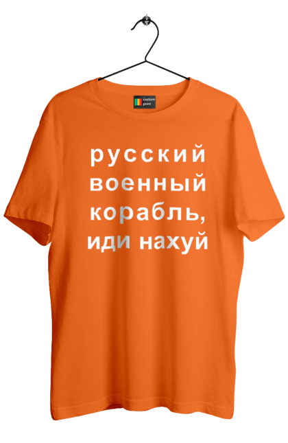 Футболка чоловіча з принтом "Російський військовий корабель, йди нахуй". 18+, агресія, армія, війна, військовий, гумор, зміїний, йди нахуй, корабель, мем, оборона, острів, прикордонники, рашка, російська, російський військовий корабель, росія, україна, флот. 2070702