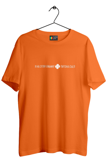 Футболка чоловіча з принтом "Я на цьому ПІТОНА з`їв". Angular, c, css, html, it, javascript, jquery, php, python, react, svelt, vue, айтишник, айті, гумор, код, кодувати, прогер, програміст, програмісти, ти ж, ти ж програміст, тиж програміст. 2070702