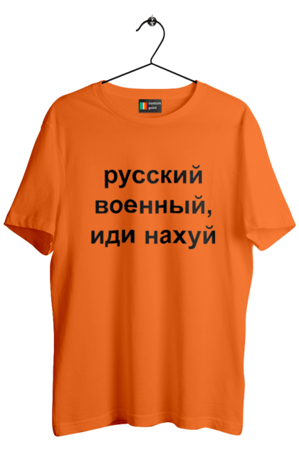 Футболка чоловіча з принтом "Російський військовий, йди нахуй". 18+, агресія, армія, війна, військовий, гумор, зміїний, йди нахуй, мем, оборона, острів, патріот, прикордонники, рашка, російська, російський військовий, росія, україна. 2070702
