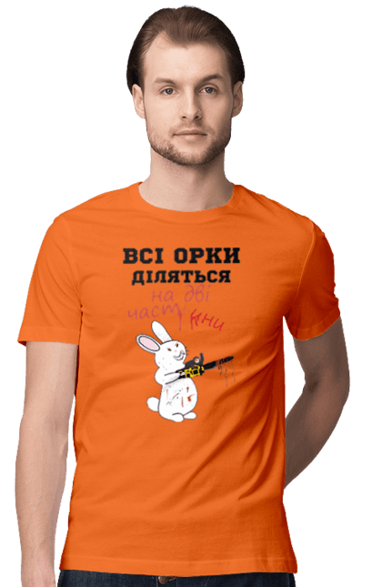 Футболка чоловіча з принтом "Всі орки діляться на дві частини". Все орки, всі орки, делятся, діляться, зсу, кролик, кролик с бензопилой, на две части, на дві частини, приколи. 2070702