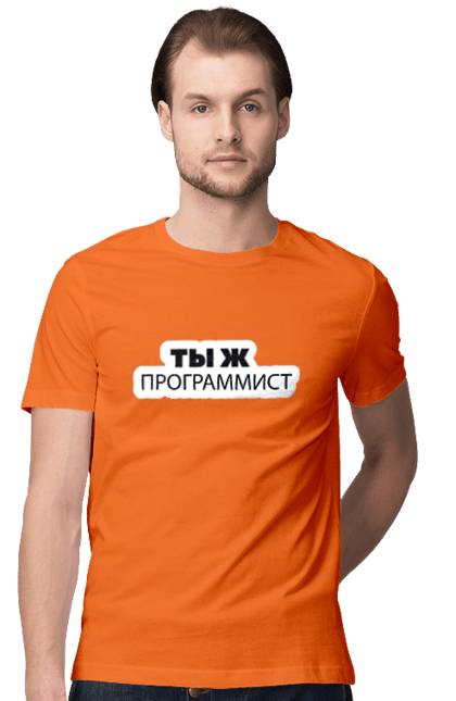 Футболка чоловіча з принтом "Ти ж програміст". Angular, c, css, html, it, javascript, jquery, php, python, react, svelt, vue, айтишник, айті, гумор, код, кодувати, прогер, програміст, програмісти, ти ж, ти ж програміст, тиж програміст. 2070702