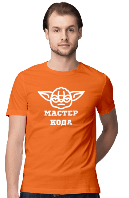 Футболка чоловіча з принтом "Мастер кода". Ай ти, айті, айтішник, для айтішника, для програміста, йоду, майстер коду, програміст, розробник, яваскрипт. 2070702