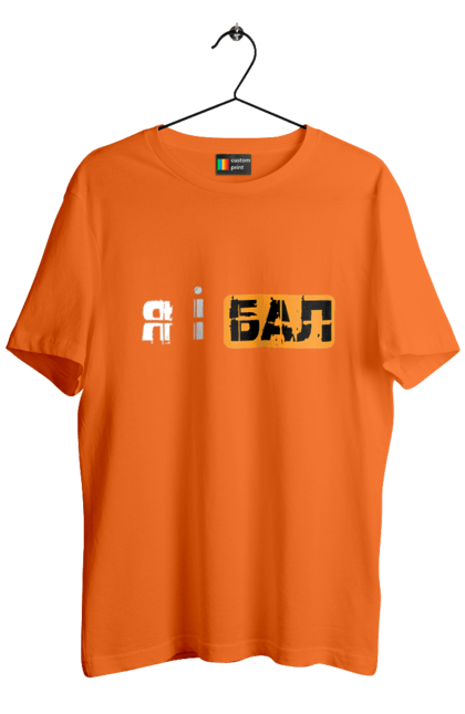 Футболка чоловіча з принтом "Я і бал". Гумор, мем, молодіжна, прикол, приколи, прикольні написи, смішна, я і бал. 2070702