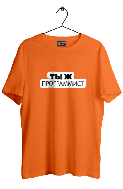 Футболка чоловіча з принтом "Ти ж програміст". Angular, c, css, html, it, javascript, jquery, php, python, react, svelt, vue, айтишник, айті, гумор, код, кодувати, прогер, програміст, програмісти, ти ж, ти ж програміст, тиж програміст. 2070702