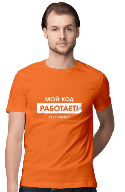 Футболка чоловіча з принтом "Мій код працює )х чому". Angular, c, css, html, it, javascript, jquery, php, python, react, svelt, vue, айтишник, айті, гумор, код, кодувати, прогер, програміст, програмісти, ти ж, ти ж програміст, тиж програміст. 2070702