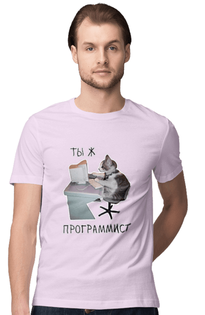 Футболка чоловіча з принтом "Ти ж програміст". Angular, c, css, html, it, javascript, jquery, php, python, react, svelt, vue, айтишник, айті, гумор, код, кодувати, прогер, програміст, програмісти, ти ж, ти ж програміст, тиж програміст. 2070702