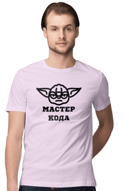 Футболка чоловіча з принтом "Мастер кода". Ай ти, айті, айтішник, для айтішника, для програміста, йоду, майстер коду, програміст, розробник, яваскрипт. 2070702