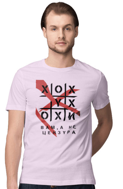 Футболка чоловіча з принтом "Хрестики нулики цензура". А не цензура, гумор, крута, мем, молодіжна, прикольна, смішна, хрестики нулики цензура. 2070702