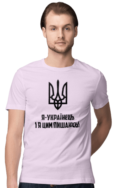 Футболка чоловіча з принтом "Я українець". Герб, символіка, україна, українець. 2070702