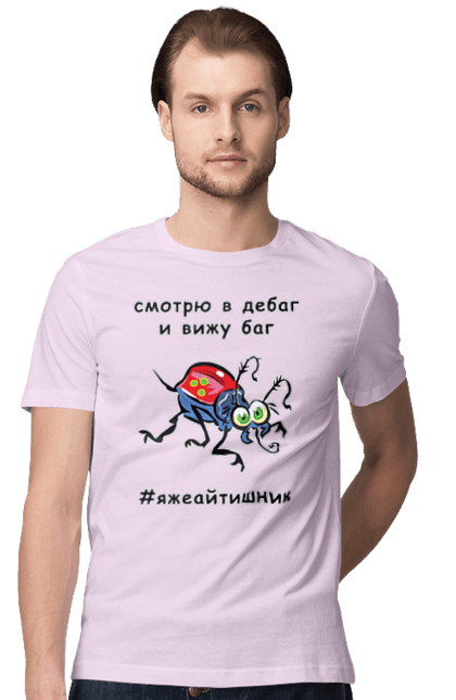 Футболка чоловіча з принтом "Дивлюся В Дебаг". Айтішник, баг, відладчик, гумор, дебагер, жарт, код, комп’ютерник, налагодження, помилка, програміст, професійний, професія, тест, тижайтішнік, я ж айтішник, я ж програміст. 2070702