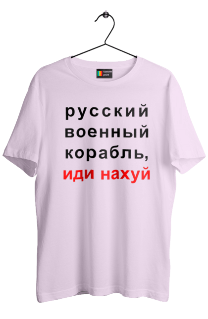 Футболка чоловіча з принтом "Російський військовий корабель, йди нахуй". 18+, агресія, армія, війна, військовий, гумор, зміїний, йди нахуй, корабель, мем, оборона, острів, патріот, прикордонники, рашка, російська, російський військовий корабель, росія, україна, флот. 2070702