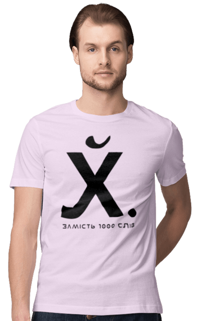 Футболка чоловіча з принтом "Замість 1000 слів". 18+, актуальне, гумор, замість 1000 слів, мем, прикол, с принтом, смішна. 2070702