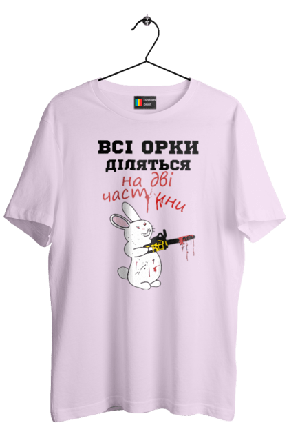 Men`s t-shirt with prints All orcs are divided into two parts. Все орки, всі орки, делятся, діляться, зсу, кролик, кролик с бензопилой, на две части, на дві частини, приколи. 2070702