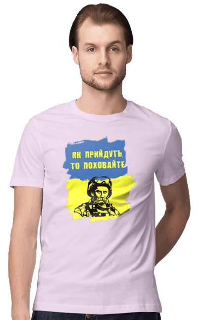 Футболка чоловіча з принтом "Тарас Шевченко, як прийдуть то поховайте". Прапор, символ україни, тарас шевченко, україна, шевченко. 2070702