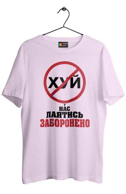 Футболка чоловіча з принтом "У нас лаятись заборонено". Гумор, для офісу, лаятись заборонено, молодіжна, подарунок колезі, прикольна, смішна, у нас, як лаятись українською. 2070702