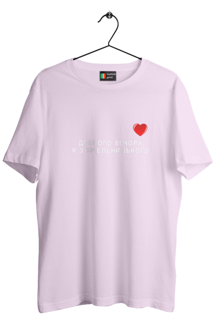 Футболка чоловіча з принтом "Доброго вечора я з Хмельницького". Доброго вечора, місто, область, сердечко, україна, хмельницький. 2070702