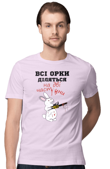 Men`s t-shirt with prints All orcs are divided into two parts. Все орки, всі орки, делятся, діляться, зсу, кролик, кролик с бензопилой, на две части, на дві частини, приколи. 2070702