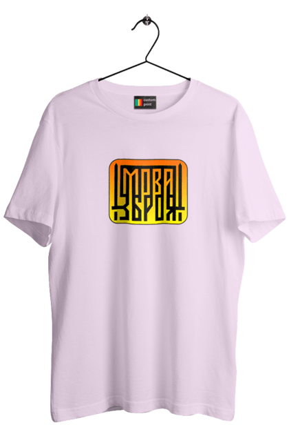 Футболка чоловіча з принтом "Мова  зброя". Зброя, логотип, меч, мова, патріотичні зображення, українська мова, українське гасло. 2070702