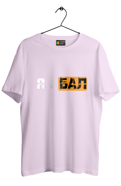 Футболка чоловіча з принтом "Я і бал". Гумор, мем, молодіжна, прикол, приколи, прикольні написи, смішна, я і бал. 2070702