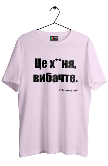 Футболка чоловіча з принтом "Зеленський про санкції". Війна, володимир зеленський, зеленський, зеленський про санкції, патріотична, прикольні написи, смішна, україна, цитата зеленського. 2070702