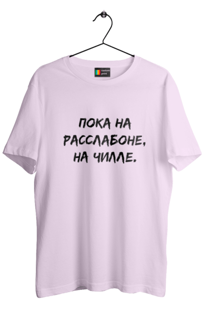 Футболка чоловіча з принтом "Поки На Раслабоні, На Чіллі, Чорний". Напис, расслабон, чіллі. 2070702