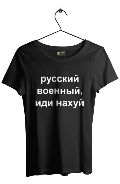 Футболка жіноча з принтом "Російський військовий, йди нахуй". 18+, агресія, армія, війна, військовий, гумор, зміїний, йди нахуй, мем, оборона, острів, патріот, прикордонники, рашка, російська, російський військовий, росія, україна. 2070702