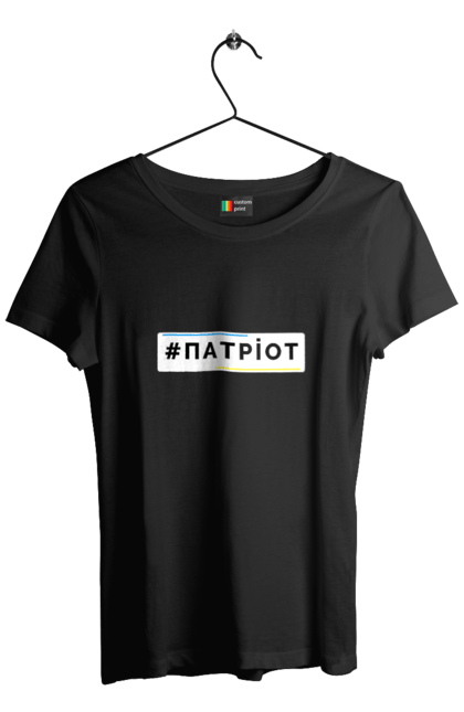 Футболка жіноча з принтом "Патріот". Війна, герб, збройні сили україни, зсу, патріотична, прапор україни, русский военный корабль, україна, українська символіка, я патріот. 2070702