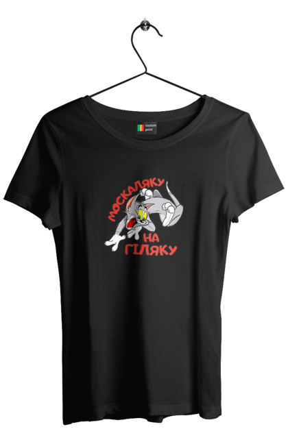 Футболка жіноча з принтом "Москаляку на гіляку". Peace for ukraine, support ukraine, ukraine, гіл, гілка, гілок, кацап, кацапи, москаль, москаляка, москаляку, на гіляку. 2070702
